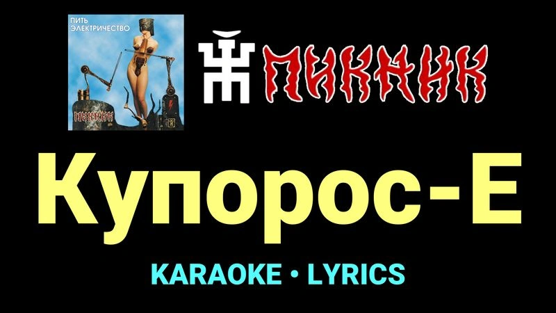 Купорос-Е ★♫★ Пикник