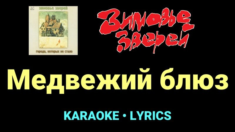 Медвежий блюз ★♫★ Зимовье зверей