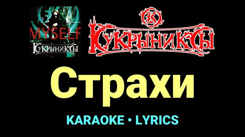 Страхи ★♫★ Кукрыниксы