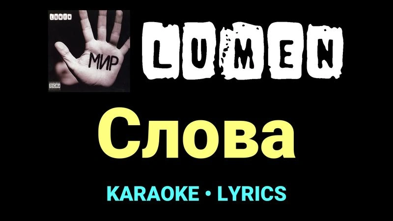 Слова ★♫★ Lumen