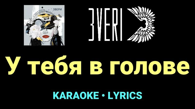 У тебя в голове ★♫★ Звери