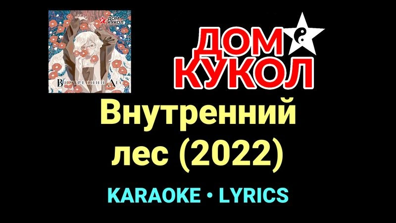 Внутренний лес (2022) ★♫★ Дом Кукол