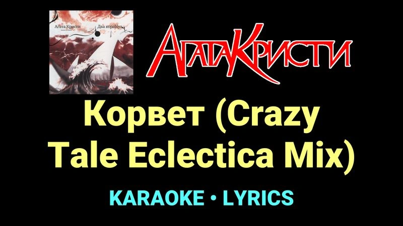 Корвет (Crazy Tale Eclectica Mix) ★♫★ Агата Кристи