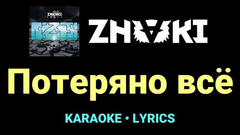 Потеряно всё ★♫★ Znaki