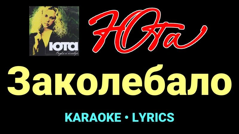 Заколебало ★♫★ Юта