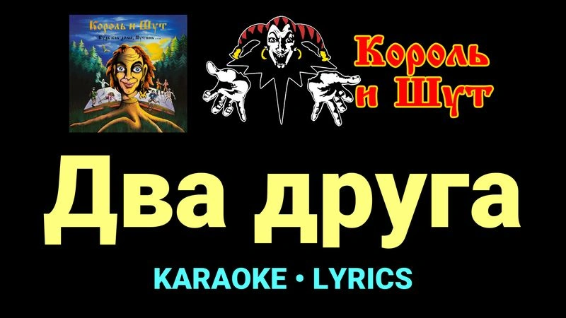 Два друга ★♫★ Король и Шут