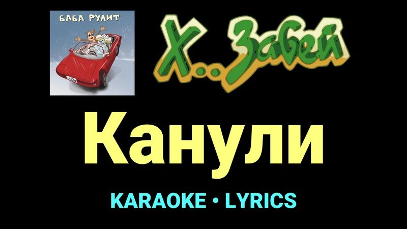 Канули ★♫★ Х.. забей
