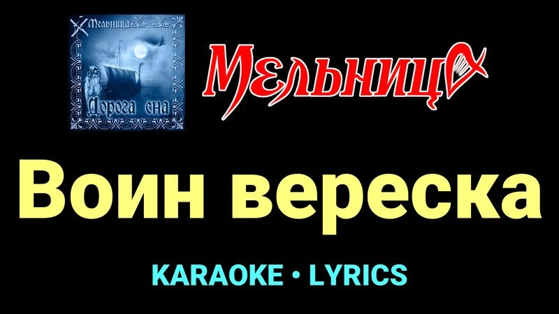 Воин вереска ★♫★ Мельница