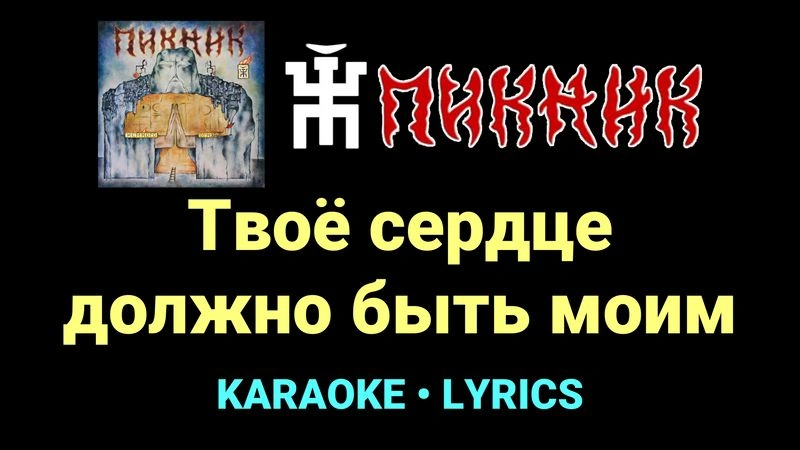 Твоё сердце должно быть моим ★♫★ Пикник