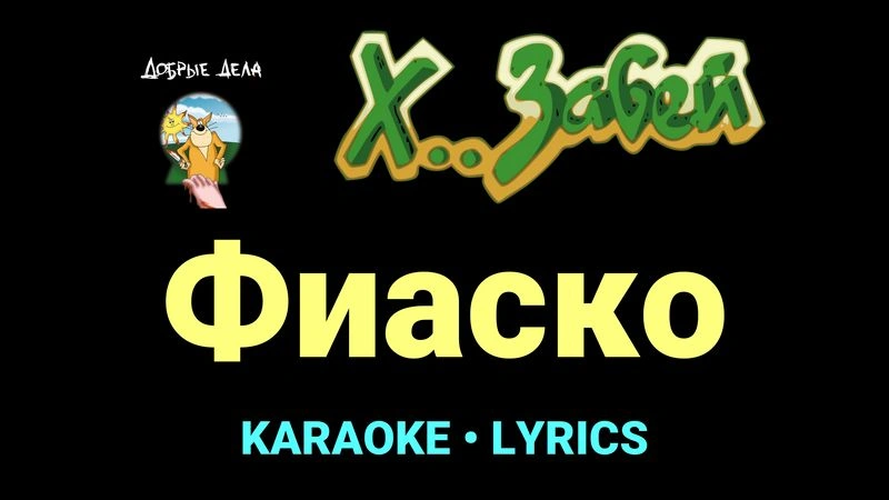 Фиаско ★♫★ Х.. забей