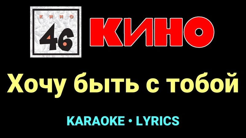 Хочу быть с тобой ★♫★ КИНО