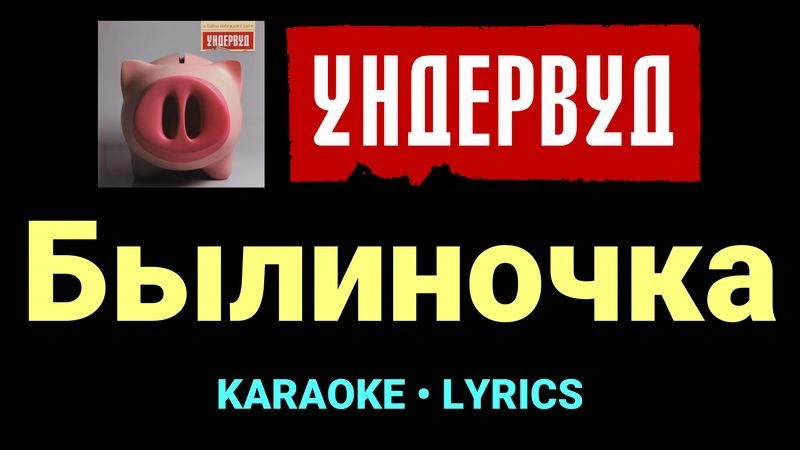 Былиночка ★♫★ Ундервуд