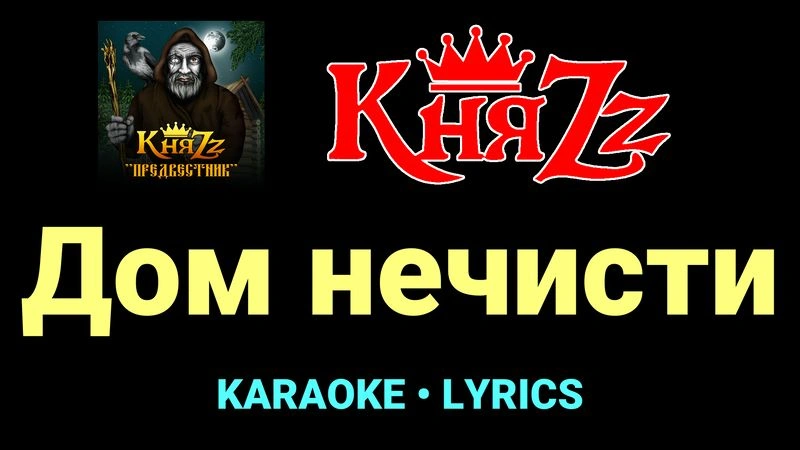 Дом нечисти ★♫★ КняZz