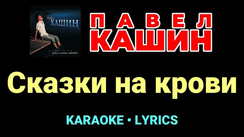 Сказки на крови ★♫★ Павел Кашин