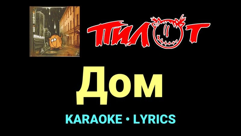 Дом ★♫★ Пилот