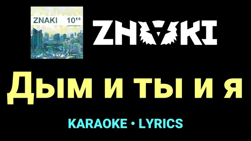 Дым и ты и я ★♫★ Znaki