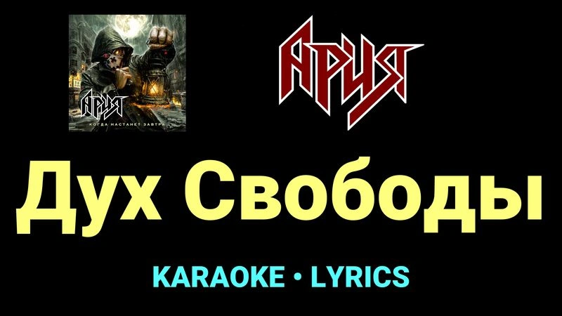 Дух Cвободы ★♫★ Ария