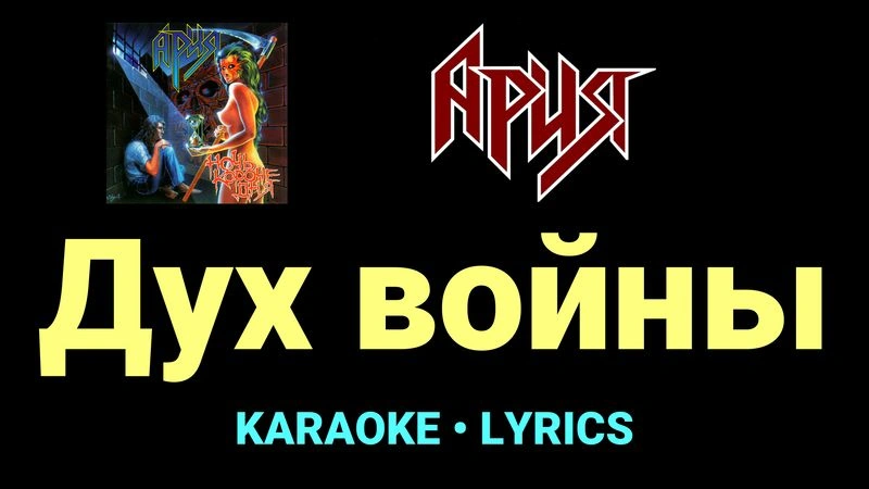 Дух войны ★♫★ Ария