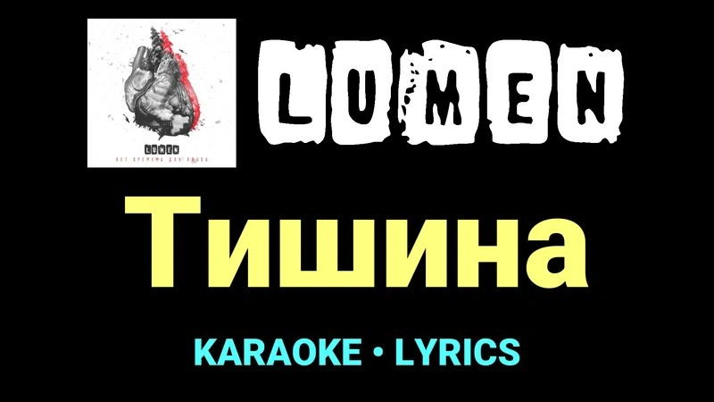 Тишина ★♫★ Lumen