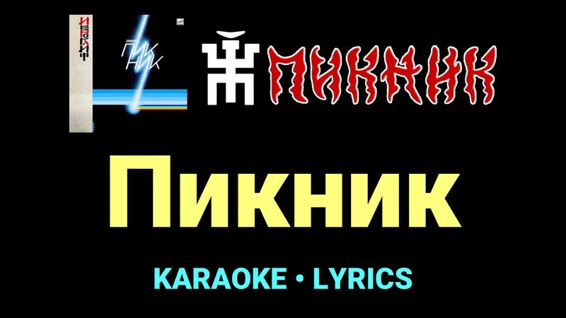 Пикник ★♫★ Пикник