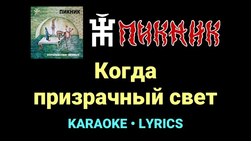 Когда призрачный свет ★♫★ Пикник
