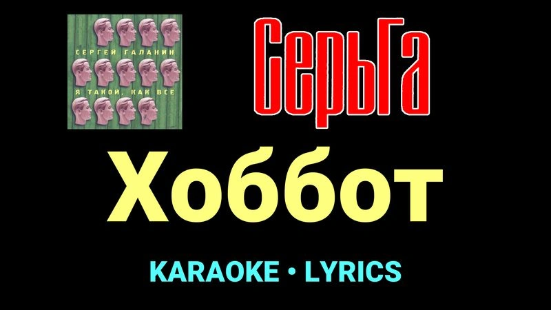 Хоббот ★♫★ СерьГа
