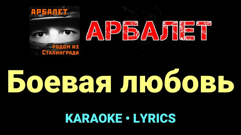 Боевая любовь ★♫★ Арбалет