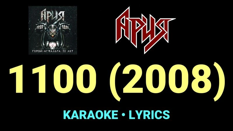 1100 (2008) ★♫★ Ария