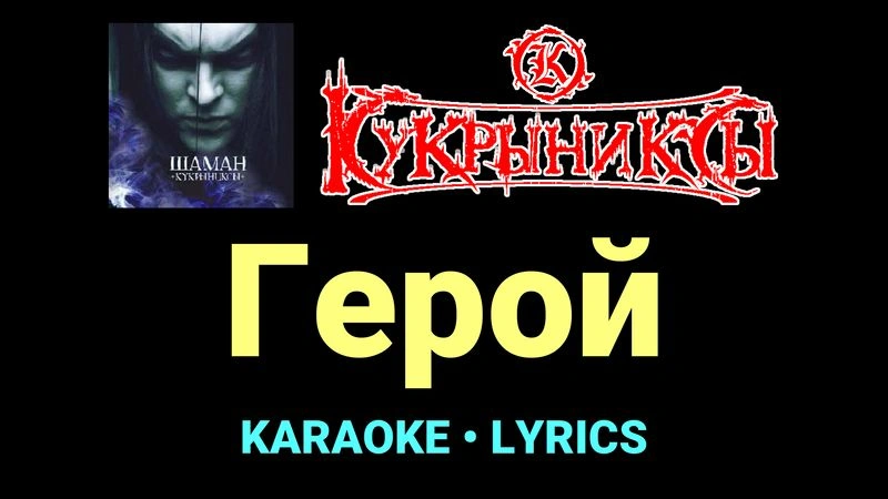 Герой ★♫★ Кукрыниксы