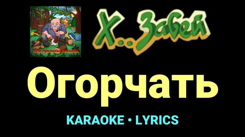 Огорчать ★♫★ Х.. забей