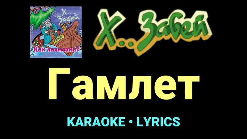 Гамлет ★♫★ Х.. забей