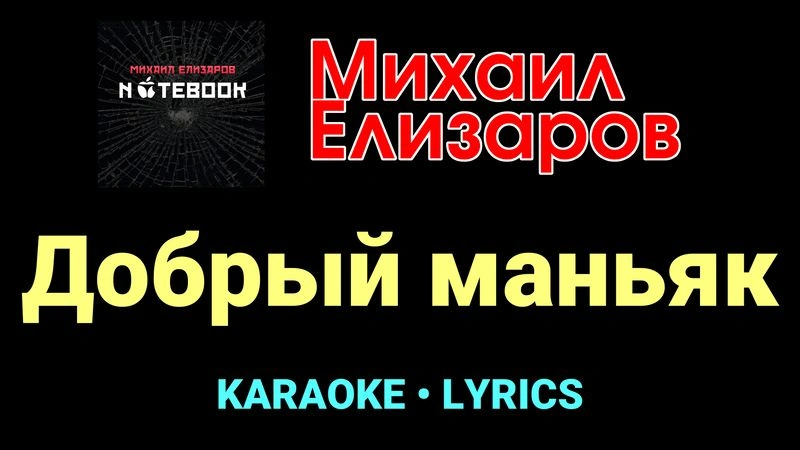 Добрый маньяк ★♫★ Михаил Елизаров
