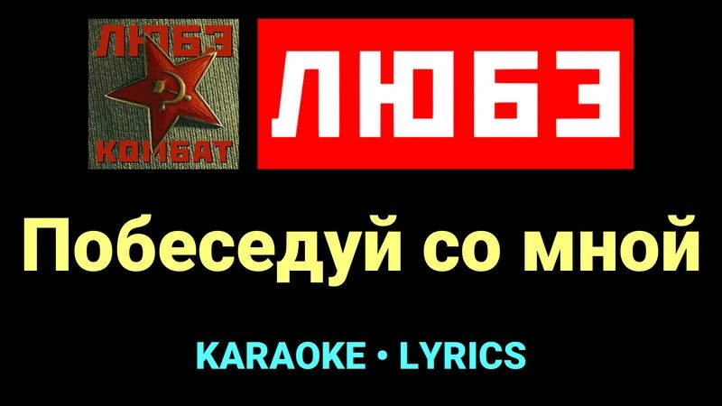 Побеседуй со мной ★♫★ Любэ