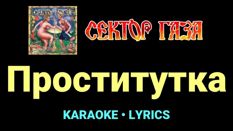 Проститутка ★♫★ Сектор Газа