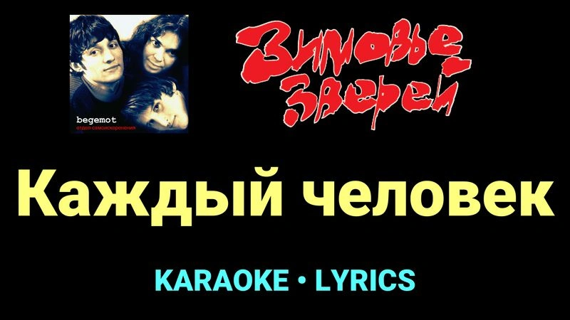 Каждый человек ★♫★ Зимовье зверей