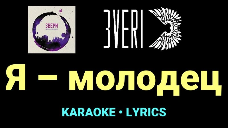 Я – молодец ★♫★ Звери