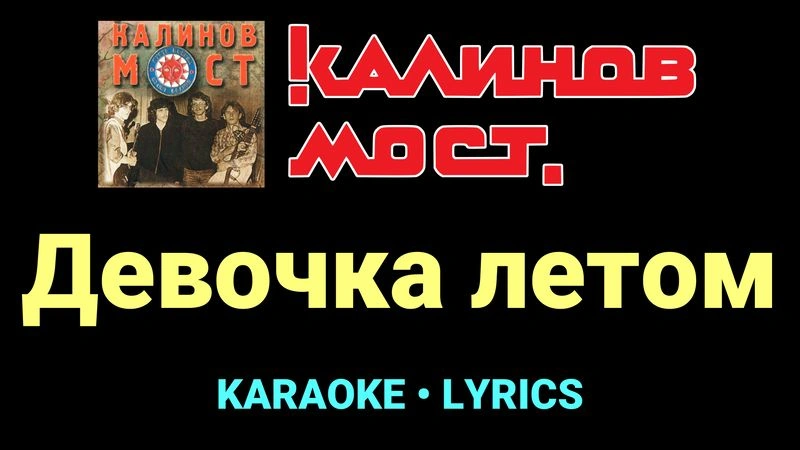 Девочка летом ★♫★ Калинов Мост
