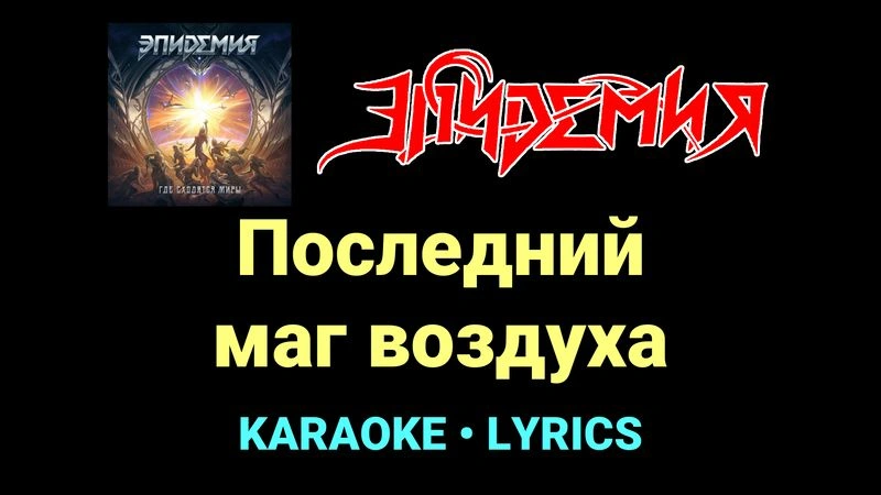 Последний маг воздуха ★♫★ Эпидемия