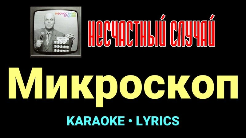 Микроскоп ★♫★ Несчастный Случай