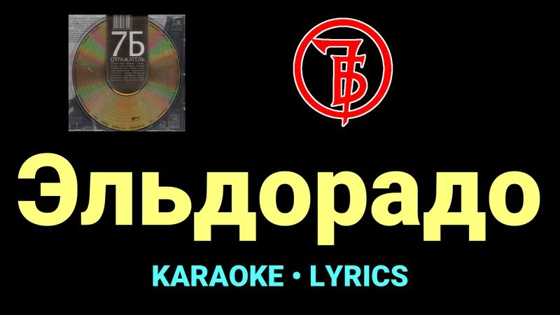 Эльдорадо ★♫★ 7Б