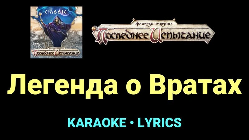 Легенда о Вратах ★♫★ Фэнтези-мюзикл «Последнее Испытание»