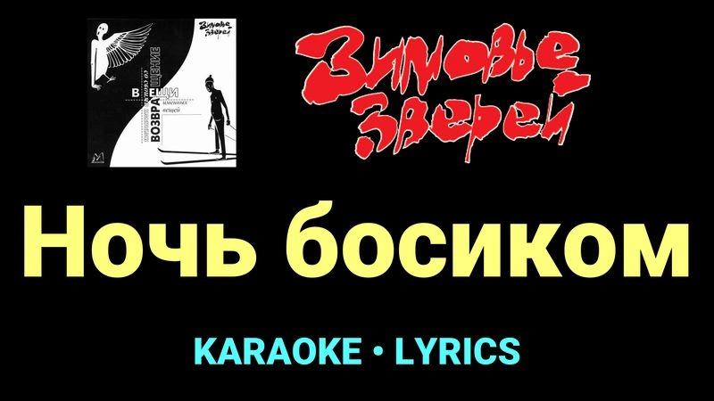 Ночь босиком ★♫★ Зимовье зверей