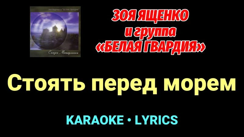 Стоять перед морем ★♫★ Белая Гвардия