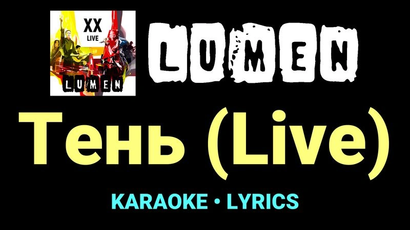 Тень (Live) ★♫★ Lumen