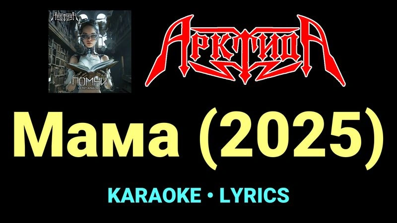 Мама (2025) ★♫★ Арктида