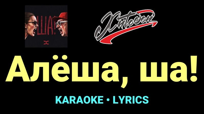 Алёша, ша! ★♫★ Хитобои