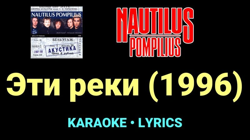 Эти реки (1996) ★♫★ Nautilus Pompilius