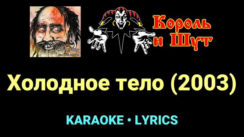 Холодное тело (2003) ★♫★ Король и Шут