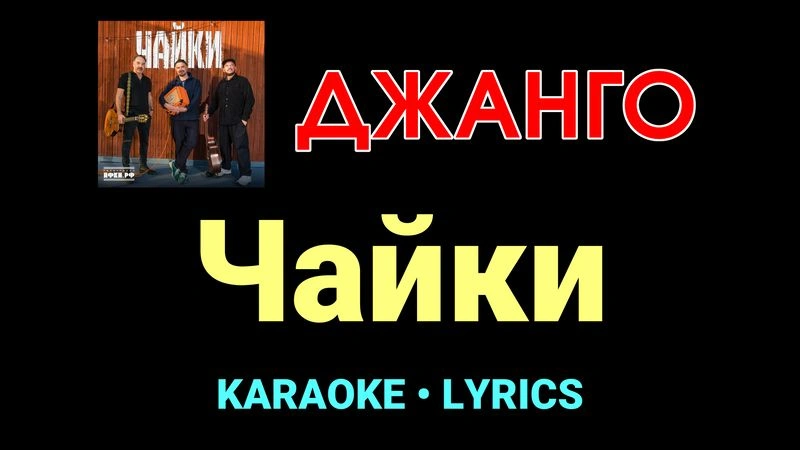 Чайки ★♫★ Джанго