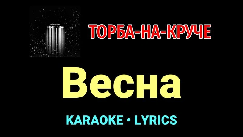 Весна ★♫★ Торба-на-Круче